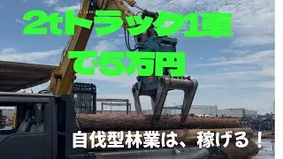 1車分でなんと5万円！経費は、燃料と重機の償却費だけ！こんな儲かっていいの😅