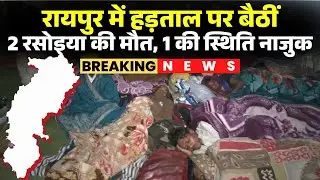 CG Rasoiya Protest News: गंभीर मोड़ पर आई रसोइया संघ की हड़ताल। हड़ताल पर बैठीं 2 रसोइया की मौत