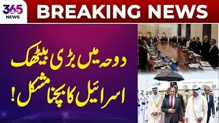 Breaking News | Major Meeting in Doha: Israel&rsquo;s Survival at Stake | 365 News