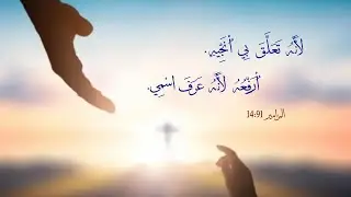 اَلسَّاكِنُ فِي سِتْرِ الْعَلِيِّ، فِي ظِلِّ الْقَدِيرِ يَبِيتُ.. ترنيم .. فيليب ويصا