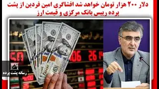 دلار 200 هزار تومان خواهد شد افشاگری امین فردین از پشت پرده رییس بانک مرکزی و قیمت ارز