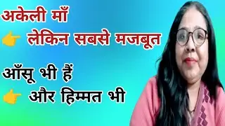 समाज क्या कहता है Single Mother क्या सहती है Single Mother का संघर्ष  यह वीडियो आपकी सोच बदल देगा