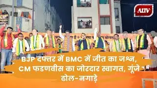 🔴 LIVE: BMC चुनाव में 45 साल में पहली बार मुंबई पर बीजेपी की बादशाहत