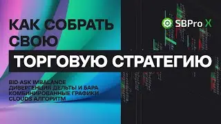 Как собрать торговую стратегию. Bid-Ask Imbalance. Дивергенция. Комбинированные графики. Clouds.