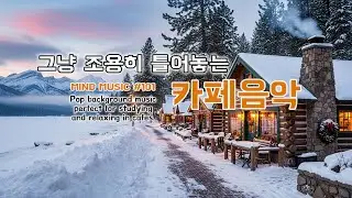 [중간광고없음 Playlist] 추운겨울에 어울리는 감성 카페음악