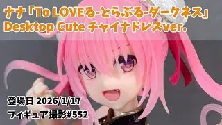 【プライズフィギュア撮影 552】ナナ 「To LOVEる-とらぶる-ダークネス」 Desktop Cute チャイナドレスver. | Prize Figure