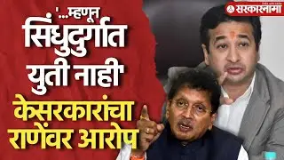 सिंधुदुर्गातील युती फीसकटण्याचा Deepak Kesarkar यांचा Nitesh Rane यांच्यावर आरोप।Sindhudurg News।