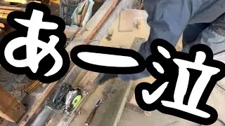 2026/01/14 大工作業　26日目　土台　鎌継ぎ