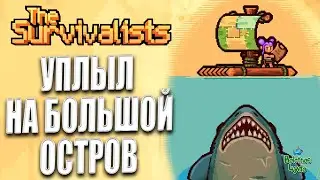 УПЛЫЛ НА БОЛЬШОЙ ОСТРОВ / 🐒The Survivalists🐒 / #5 НАШЁЛ ЖЕЛЕЗО