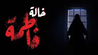 لما تعمل جراني العربية | Aunt Fatima - خالة فاطمة