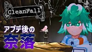 【大型アプデ！】蜘蛛飼えるようになったらしい！！【Clean Fall】