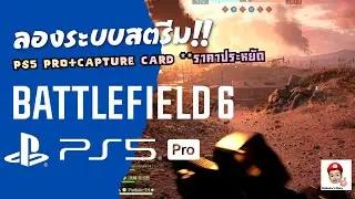 ทดสอบระบบสตรีม | PS5 Pro + Capture Card ราคาประหยัด