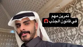 تمرين مهم في قانون الجذب - فيصل الخمعلي