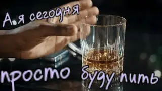 Песня сгенерирована в нейросети  - А я сегодня просто буду пить!