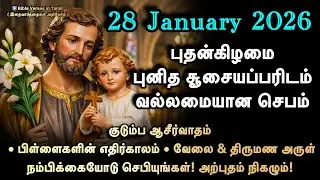 28 January | புதன் | புனித சூசையப்பரிடம் செபம் | குடும்பம்•பிள்ளைகளின் எதிர்காலம்•வேலை & திருமணம்