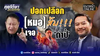 ปอกเปลือก หมอส้ม!!! เจอ ดำปี๋