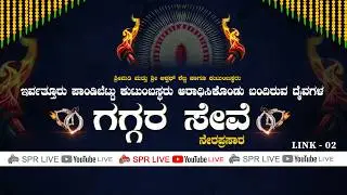 02 - Irvatthur Pandibettu | Divine Gaggara Service | Ervathhur | Pandibettu | Gaggara Seve | SPR LIVE