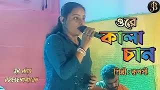 Kalachan / ওরে কালাচান / Bangla Popular Hit Song | By Singer Ruposhi | Agartala Concert Show 2023