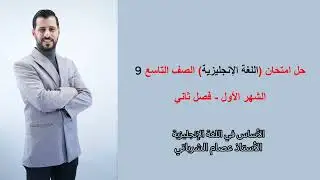 🔥حل امتحان الشهر الأول للصف التاسع9️⃣