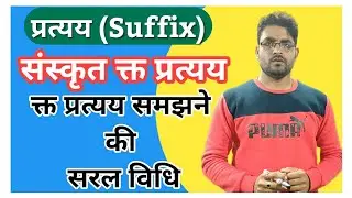 Kta Pratyay :Past Passive Voice| क्त प्रत्यय :भूतकालिक कर्मवाच्य|kta Pratyay in sanskrit|क्त प्रत्यय