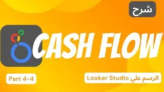 تصميم داشبورد احترافي على Looker Studio | ربط Google Sheets وعمل تقارير Cash Flow 🎨📊