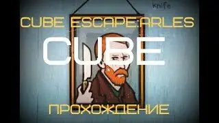 ПРОХОЖДЕНИЕ Cube escape: arles.  ОТРЕЗАЕМ УШИ И НЕ ТОЛЬКО..