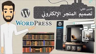 الدرس (2): تصميم المتجر الإلكتروني - مهارات رقمية - الثالث المتوسط - الفصل الدراسي الثالث