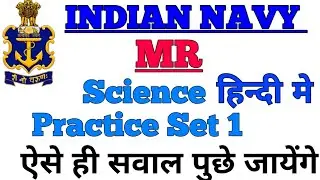 Indian Navy MR Science Practice Set 1 || Navy MR Science Questions