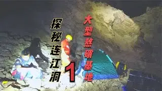 一行三人探秘连江洞，据说出口直通重庆，洞道太深累瘫在山洞深处【户外行军蚁Explore adventure】