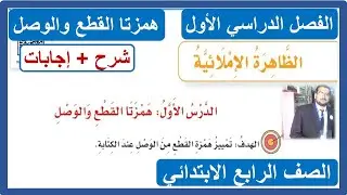 الظاهرة الإملائية الدرس الأول همزتا القطع والوصل للصف الرابع الابتدائي