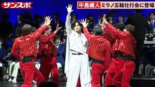 中島健人、ジュニアとともにミラノ五輪公式応援ソング「結唱」初披露「最強のTEAM JAPANにエール送れた」