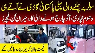 Pakistan&rsquo;s First Solar Car | Auto-Charging Technology | Shocking Features | Aik Digital