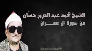 الشيخ محمد عبد العزيز حصّان | من سورة آل عمران | دسوق | 1992م