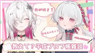 〖コラボ雑談 / プロフィール帳〗いとしのこちゃんと初コラボ💕愛を知るためにまずはお互いのこと知るのって大事だよね？〖ゆきの / Yukino /MAHA5JP〗