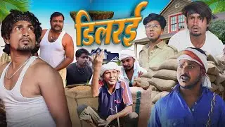 डिलरई / Dilrai / Full Comedy Video / Reyaj Premi Team / #manimeraj #reyajpremiteam