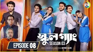 School Gang | Season 3 | Episode 08 | Review  & Story | Release Time | কোবে আসবে |