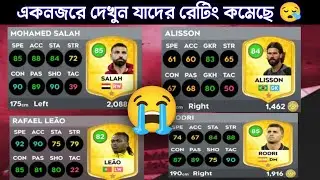 DLS 26 Downgrade Player Ratings | New Update 2025 | Dream League Soccer 26 Bangla Review | dls 26