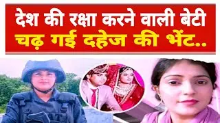 Delhi Police Lady Commando Death: देश की रक्षा करने वाली बेटी चढ़ गई दहेज की भेंट.. #crimestory​ 