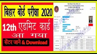 इंटर एडमिट कार्ड जारी हुआ || BSEB 12th Admit Card 2020 Theory Exam Hall Ticket