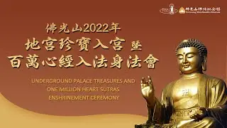 佛光山2022年地宮珍寶入宮暨百萬心經入法身法會