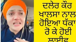 ਦਲੇਰ ਕੌਰ ਖਾਲਸਾ ਨਾਲ ਹੋਇਆ ਧੱਕਾ ਰੋ ਕੇ ਹੋਈ ਲਾਈਵ  #dalerkaurkhalsa 
