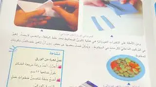 التغييرات الفيزيائية علوم الصف الرابع الابتدائي ص ٩٠ شرح مع مراجعه الدرس ص ٩٣.ست مريم