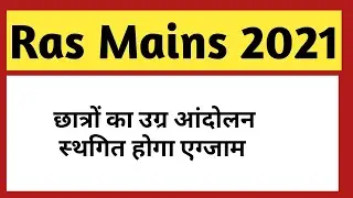 #ras exam latest update#ras exam postponed news 2022