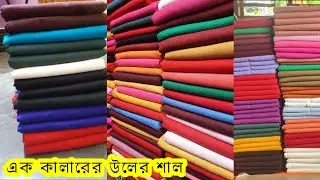একদম ভালো মানের শাল | আমাদের বগুড়ার বিখ্যাত হ্যানডলুম উলের শাল @oshiyagallery2047 #fashion