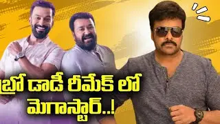 బ్రో డ్యాడీ రీమేక్&zwnj;పై ప్రసన్న సంచలన కామెంట్స్||#Chiranjeevi || bro daddy movie||