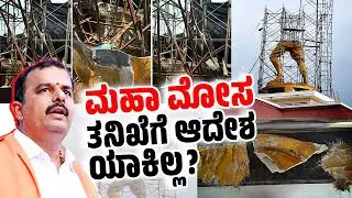 ಕೋಟಿ ಕೋಟಿ ಖರ್ಚು ಮಾಡಿ ಪರಶುರಾಮನ ಫೈಬರ್ ಪ್ರತಿಮೆ ? | Karkala | Parashuram Statue | Sunil Kumar