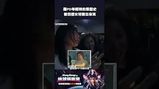 羅PD年輕黑歷史 都被俞真挖出來！#地球娛樂室 #Shorts