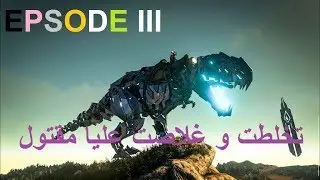 EP 3 - Ark survival Evolved Map ragnarok كلاوني حي هههههههه