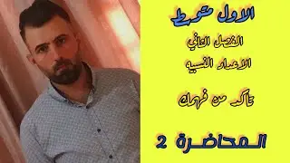 الأول متوسط 🔹الفصل الثاني 🔹تاكد من فهمك الاعداد النسبيه 🔹المحاضرة 2