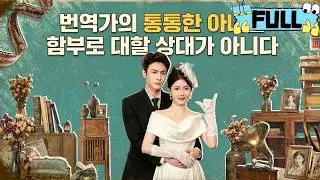 [Korean subtitles]번역가의 통통한 아내는 함부로 대할 상대가 아니다！#Minidrama #drama #촌극